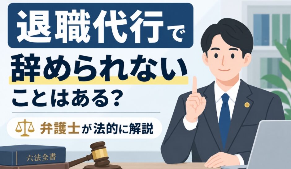 退職代行で辞められないことはある？弁護士が法的に解説