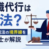 退職代行は違法？合法・違法の境界線を弁護士が解説