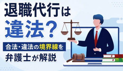 退職代行は違法？合法・違法の境界線を弁護士が解説