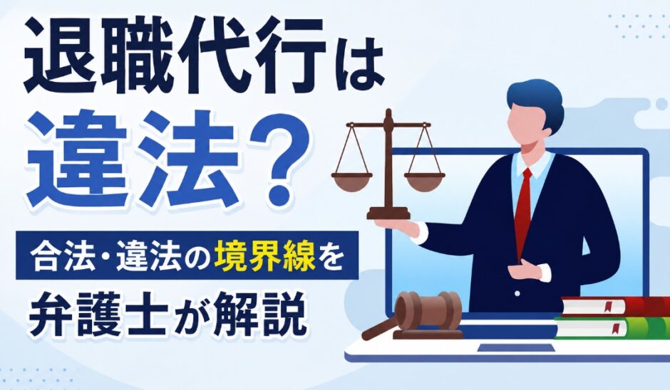 退職代行は違法？合法・違法の境界線を弁護士が解説
