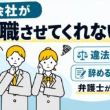 会社が退職させてくれない！違法性と辞める方法を弁護士が解説