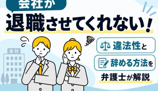 会社が退職させてくれない！違法性と辞める方法を弁護士が解説
