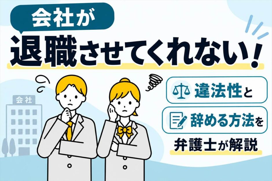 会社が退職させてくれない！違法性と辞める方法を弁護士が解説