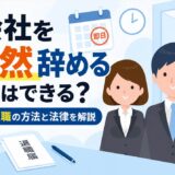会社を突然辞めることはできる？即日退職の方法と法律を解説