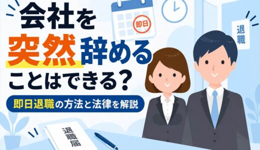 会社を突然辞めることはできる？即日退職の方法と法律を解説