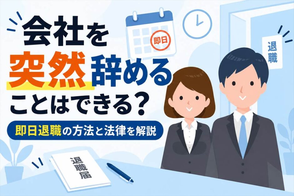 会社を突然辞めることはできる？即日退職の方法と法律を解説