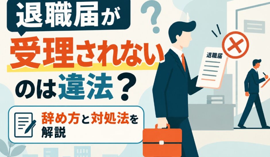 退職届が受理されないのは違法？辞め方と対処法を解説