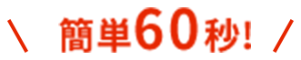 簡単60秒