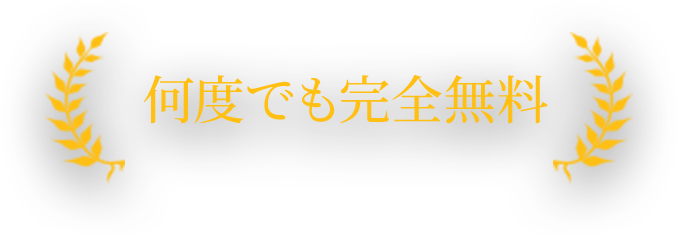 何度でも完全無料