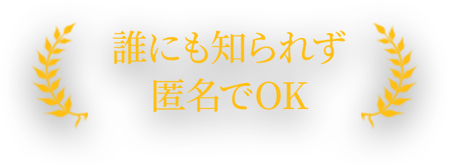 誰にも知られず匿名でOK