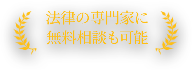 法律の専門家に無料相談も可能